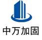 翠屏中万加固